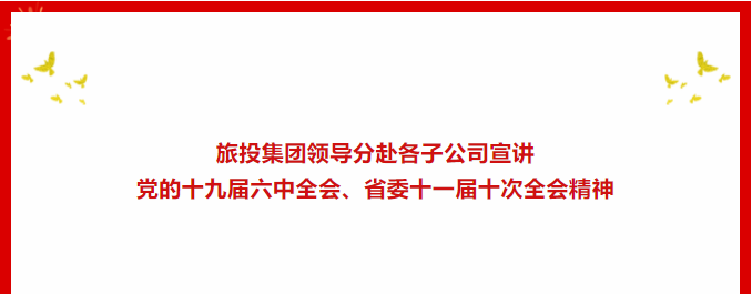 学习贯彻 | ??人生就是博尊龙凯时集团向导分赴各子公司宣讲党的十九届六中全会、省委十一届十次全会精神