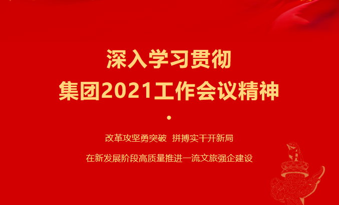 人生就是博尊龙凯时要闻 | 集团各子公司深入学习贯彻集团2021事情聚会精神