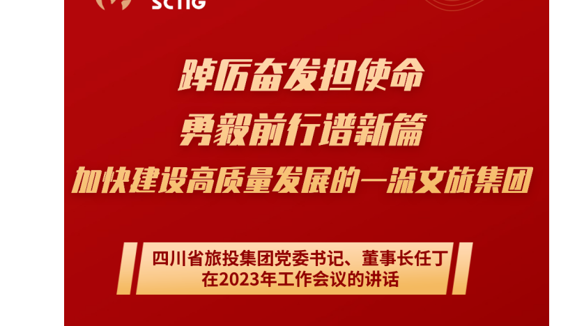 四川省人生就是博尊龙凯时集团党委书记、董事长任丁在2023年岁情聚会的讲话