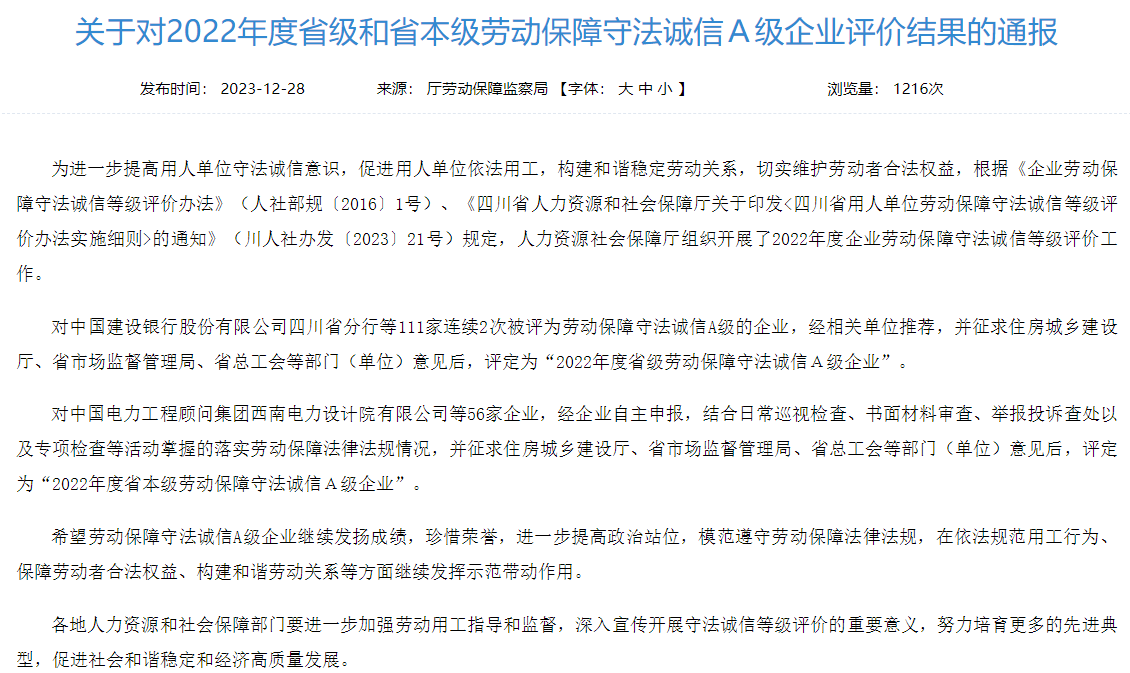 省人生就是博尊龙凯时集团获评2022年度省本级劳动包管遵法诚信A级企业