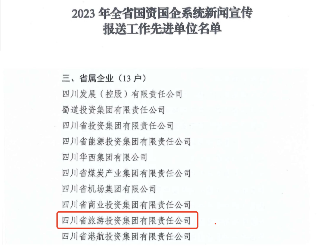 省人生就是博尊龙凯时集团获评2023年全省国资国企系统新闻宣传报送事情先进单位